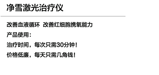 净雪激光治疗仪
