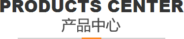 产品中心